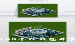 如何快速建立100个TP钱包并