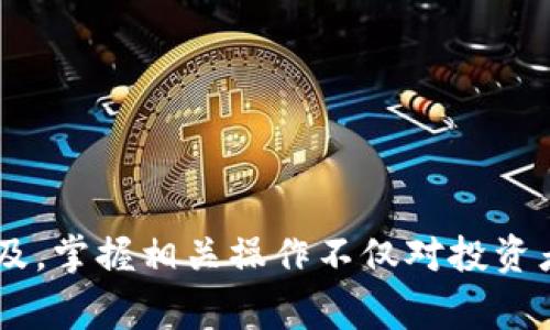 在讨论如何将TP钱包里的资金转出之前，首先让我们了解TP钱包及其功能。TP钱包是一个集中管理数字资产的工具，允许用户存储和管理各种加密货币。下面将详细介绍如何将TP钱包里的资金转出，包括步骤和注意事项。

第一步：打开TP钱包
首先，你需要确保你的TP钱包已经下载并安装在你的手机上。打开TP钱包应用程序，输入你的密码以解锁钱包。

第二步：选择要转出的资产
在TP钱包的首页，你会看到你所有的数字资产。在这里，你需要找到想要转出的加密货币。点击该资产，进入详细页面。

第三步：点击“转账”或“提现”按钮
在资产详情页面，通常会有一个“转账”或“提现”的选项。点击这个按钮，系统会引导你进入转账界面。

第四步：输入接收地址
在转账界面，你需要输入你希望将资金转移到的地址。这可以是另一个钱包的地址，或者是一个交易所的地址。确保地址的准确性，因为一旦资金发送，是无法追回的。

第五步：输入转账金额
在输入接收地址之后，你需要指定要转出的金额。确保你了解网络费用，这可能会影响你实际收到的金额。

第六步：确认转账信息
在完成以上步骤后，系统会显示转账的详细信息。请仔细检查接收地址和金额，确保这不会出现错误。如果一切无误，点击“确认”或“发送”按钮。

第七步：输入交易密码
为了保护你的资金安全，TP钱包通常要求输入交易密码。输入后，点击确认发送。

第八步：等待交易确认
完成上述步骤后，交易会被提交到区块链网络。你需要等待网络确认。这可能需要几分钟到几小时，具体时间取决于网络状况。

第九步：检查交易状态
你可以在TP钱包中查看你的交易记录，了解转账的状态。如果需要，你也可以在区块链浏览器中输入交易哈希，查看交易的具体信息。

注意事项
在转账过程中，要特别注意以下几点：
ul
    li确保接收地址的正确性，错误的地址可能导致资金丢失。/li
    li了解网络费用，因为这将影响你实际可以转出的金额。/li
    li在选择手续费时，你可以选择较高的费用，以加快确认速度。/li
    li确保你的钱包软件是最新版本，以保证安全性和功能的完整性。/li
/ul

总结
将TP钱包中的资金转出是一个简单的过程，只要遵循上述步骤并注意相关事项，就可以顺利完成操作。随着数字货币的普及，掌握相关操作不仅对投资者有帮助，也提高了用户的金融科技素养。无论是在转账给朋友，还是在进行投资操作，确保安全与准确性始终是首要任务。