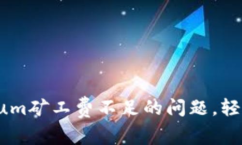 解决TP钱包Ethereum矿工费不足的问题，轻松掌握ETH交易策略