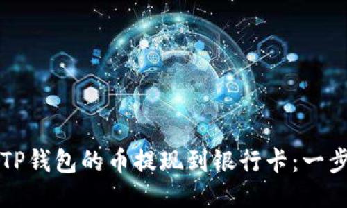 如何将TP钱包的币提现到银行卡：一步步指南