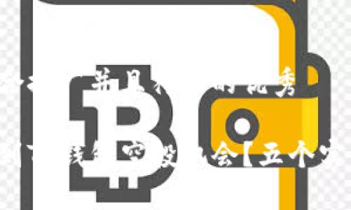 思考一个适合推广并且符合的优秀

如何顺利找到TP钱包空投机会？五个实用技巧揭秘！