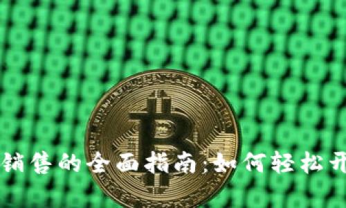 通过PayPal进行加密货币销售的全面指南：如何轻松开启你的数字资产投资之旅