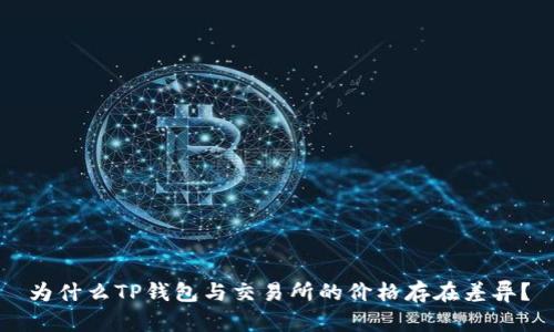 为什么TP钱包与交易所的价格存在差异？