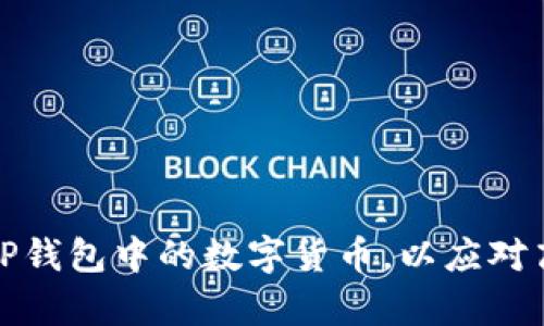 如何有效卖出TP钱包中的数字货币，以应对高影响价格波动