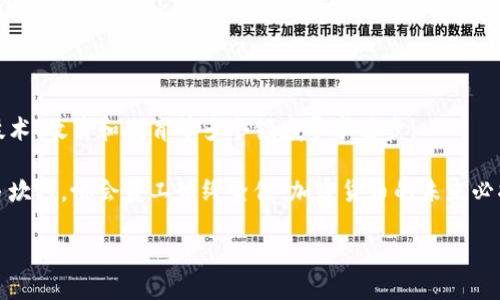 探索比特币加密货币协会：推动加密生态的力量与未来
比特币, 加密货币, 协会, 区块链/guanjianci

引言：比特币与加密货币的崛起

在过去的十年中，比特币作为第一个加密货币的代表，已经改变了人们对货币和金融体系的认识。从最初的一个简单概念，到如今的全球金融生态系统，比特币和其他加密货币的发展速度令许多人瞩目。

随着比特币的普及，加密货币协会应运而生。这些协会不仅为行业提供支持，也在政策法规方面发挥重要作用。比特币加密货币协会的成立，为全球的加密货币行业注入了一股新的活力。

比特币加密货币协会的使命

比特币加密货币协会的使命很明确。它致力于推动比特币和其他加密资产的合法化和推广。这个协会的成立，旨在帮助广大加密货币的潜力和应用。

协会不仅致力于教育公众，还希望通过与政府和企业的合作，推动加密货币在各个领域的应用。协会的成员包括了来自不同国家和地区的专家，他们在区块链技术、金融、法律等方面拥有丰富的经验。

推动技术创新与普及

科技是推动加密货币发展的根本动力。比特币加密货币协会不仅关注政策，亦加大对技术创新的重视。

通过举办技术研讨会、开发者大会等活动，协会鼓励开发者们分享技术经验。在这些活动中，开发者可以洞察最新的技术趋势，讨论不同的解决方案。

此外，协会还关注教育问题。他们发起过多项与教育机构合作的项目，向学生介绍区块链技术和加密货币的基本概念。这种关注未来人才的举措，将为整个行业的长期发展打下坚实基础。

促进产业合作

比特币加密货币协会还积极促进行业内的合作。通过组织定期的线下交流活动，协会为成员之间构建了一个良好的互动平台。成员们可以相互分享资源和经验，形成良好的合作关系。

此外，协会还会参与到一些重要的行业活动中，帮助成员获取更多的商业机会。这种合作不仅有助于协会内部的团结，也进一步推动了整个加密行业的发展。

法律与监管的挑战

加密货币行业面临的一个主要挑战就是法律与监管。许多国家的监管政策对加密货币的使用和交易提出了各种限制，这给行业发展带来了障碍。

比特币加密货币协会不仅关注自身发展的合法性，还关注整个行业的合规问题。协会通过积极与政府沟通，努力推动相关法律政策的完善。例如，协会会定期提交政策建议，分享行业意见。

社区建设与用户教育

除了技术和法规外，比特币加密货币协会还非常重视社区建设。用户教育是协会工作的重要组成部分。通过线上线下相结合的方式，协会开展了多种形式的教育活动。

这些活动包括举办讲座、发布教育影片、运营社群媒体等，旨在提升用户对加密货币的认识。用户的参与是加密货币生态系统能否正常运转的关键。通过丰富多样的教育活动，协会力求让每一位用户都能掌握与比特币相关的知识，成为合格的数字资产参与者。

国际化视野

比特币加密货币协会并不仅限于一个国家或地区。它希望通过国际化的视野，将加密货币的知识和经验传播到全球。协会积极参与国际会议，寻求在全球范围内的合作。

在这些国际活动中，协会不仅展示了自身的成果，也向国际同行学习了很多宝贵的经验。对于协会来说，国际化不仅意味着扩展影响力，同时也是接触新技术、理念和方法的机会。

展望未来：比特币与加密货币的前景

随着科技的不断发展，加密货币的前景也愈发光明。比特币加密货币协会作为这个行业中的一员，积极推动产业创新与发展。未来十年，数字货币可能会在全球金融体系中扮演更加重要的角色。

协会相信，教育与合作将是推动这一进程的关键因素。通过不断提升技术实力，增强行业合规，积极进行用户教育，协会必将在未来的数字货币生态中发挥更大的作用。

随着更多的用户认同比特币，加密货币的市场将会扩大。比特币加密货币协会正是这一趋势的先锋，推动着行业的前进。

结尾：共同构建加密货币的未来

比特币加密货币协会不仅是一个行业组织，更是一个充满活力与希望的团体。通过不断努力，他们在推动技术、政策和教育等多个领域寻求进步。

在这个快速发展的行业中，协会成员们同心协力，共同构建着一个更加开放的加密货币未来。无论前路有多坎坷，协会员工始终坚信，加密货币的未来必将更加辉煌。 

让我们共同期待这个变化的到来，并为之努力。