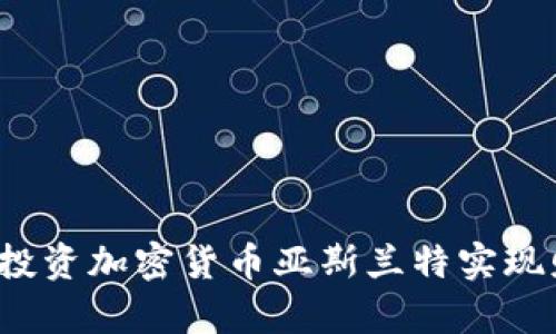 如何通过投资加密货币亚斯兰特实现财富增长？