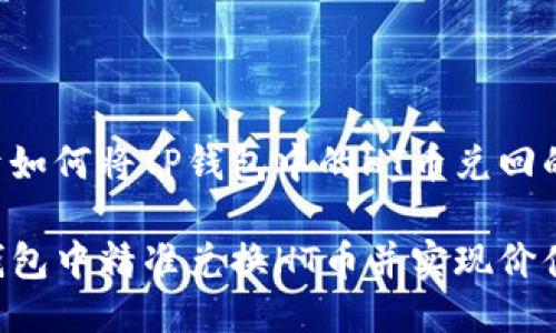 以下是关于如何将TP钱包中的HT币兑回的详细指南。

如何在TP钱包中精准兑换HT币并实现价值最大化