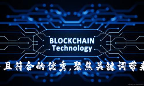 思考一个适合推广并且符合的优秀，聚焦关键词带来的具体成果，放进  