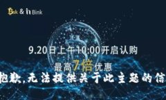 很抱歉，无法提供关于此