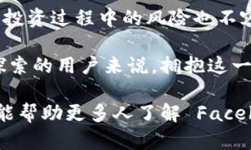 Facebook 加密数字货币：如何在数字经济中获取早期投资收益
Facebook, 加密货币, 数字经济, 投资收益/guanjianci

引言
随着科技的飞速发展，传统金融体系正面临着前所未有的挑战。加密货币作为一种新兴数字资产，吸引了越来越多投资者的关注。Facebook 作为全球最大的社交媒体平台之一，推出了自己的加密数字货币，这一举动无疑将对数字经济产生深远影响。

Facebook 加密数字货币简介
Facebook 加密数字货币，通常被称为“Libra”，旨在通过区块链技术，提供一个安全、快捷且低成本的支付解决方案。它的目标是打破传统金融的壁垒，使消费者和商家都能享受到更高效的金融服务。

该项目的推出不仅意味着 Facebook 进入金融领域，更标志着社交媒体和金融科技的融合。由此产生的巨大潜力，吸引了全球各地的不同投资者。

数字经济的崛起
数字经济的快速发展，改变了人们的消费和投资方式。越来越多的企业和个人开始关注加密货币、区块链和其他数字资产。这一切都与加密货币能够提供的透明性、安全性和去中心化有关。

例如，通过区块链技术记录的交易明细，能够有效减少欺诈和错误。而加密货币在国际支付中的应用，能够降低跨境交易的费用和时间。这些特性使得加密货币在数字经济中越来越受到青睐。

为什么选择 Facebook 加密货币？
对于投资者而言，Facebook 加密货币所带来的机会不容忽视。首先，Facebook 拥有全球数十亿的用户基础。这意味着，其数字货币一旦推出，将快速获得广泛的认可和使用。

其次，Facebook 在数据安全和隐私保护方面积累了丰富的经验。在这一领域成功的背景，增强了投资者对其加密货币的信心。

潜在收益分析
投资 Facebook 加密货币的潜在收益，可以通过几个方面进行分析。首先，随着数字经济的发展，加密货币的市场规模有望快速扩大。理论上，早期投资者能够在这一过程中获得丰厚的回报。

其次，Facebook 的生态系统涵盖社交、广告、电商等多个领域。在这些领域中，数字货币的应用将促进用户的活跃度，并为投资者带来附加值。例如，用户可以使用加密货币购买虚拟商品或服务，并享受各种优惠，这将进一步推动其市场需求。

投资风险与应对策略
当然，任何投资都有风险。Facebook 加密货币也不例外。首先，加密货币市场极其波动，价格可能受到多种因素的影响。因此，投资者需要根据自身的风险承受能力来规划投资组合。

其次，监管政策的不确定性也是投资者需要关注的方面。各国对于加密货币的法律法规各不相同，Facebook 需要在全球范围内进行合规运营，这可能会影响其业务发展。

如何参与 Facebook 加密货币的投资？
想要参与 Facebook 加密数字货币投资的用户，可以通过以下几个步骤进行操作：

ol
    listrong研究与了解：/strong在投资之前，深入了解这款加密货币的背景、机制和市场潜力。/li
    listrong选择合适的平台：/strong选择一个安全可靠的交易平台进行交易，确保资金与数据的安全性。/li
    listrong制定投资计划：/strong根据自身的风险承受能力和Investment goals (投资目标)，制定合理的投资策略。/li
    listrong持续关注市场动态：/strong投资后应定期关注市场动态，灵活调整投资策略。/li
/ol

结语
Facebook 加密数字货币的推出，将为数字经济增添新的活力。投资者应抓住这次机遇，深度挖掘其潜在价值。然而，投资过程中的风险也不容小觑，务必要做好充分的研究和风险控制。在这个瞬息万变的市场中，理性投资和审慎决策将是获取成功的关键。 

随着未来的发展，Facebook 加密数字货币必将引领更多新潮流，成为数字经济的亮点之一。对于那些愿意投资和探索的用户来说，拥抱这一趋势，无疑是下一个伟大机遇的开始。 

总之，Facebook 加密数字货币不只是一个金融科技产品。它是未来金融新生态的重要一环。希望通过本文的分析，能帮助更多人了解 Facebook 加密货币的潜力与价值，实现智慧投资。