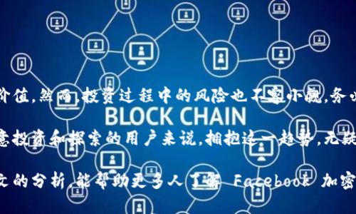 Facebook 加密数字货币：如何在数字经济中获取早期投资收益
Facebook, 加密货币, 数字经济, 投资收益/guanjianci

引言
随着科技的飞速发展，传统金融体系正面临着前所未有的挑战。加密货币作为一种新兴数字资产，吸引了越来越多投资者的关注。Facebook 作为全球最大的社交媒体平台之一，推出了自己的加密数字货币，这一举动无疑将对数字经济产生深远影响。

Facebook 加密数字货币简介
Facebook 加密数字货币，通常被称为“Libra”，旨在通过区块链技术，提供一个安全、快捷且低成本的支付解决方案。它的目标是打破传统金融的壁垒，使消费者和商家都能享受到更高效的金融服务。

该项目的推出不仅意味着 Facebook 进入金融领域，更标志着社交媒体和金融科技的融合。由此产生的巨大潜力，吸引了全球各地的不同投资者。

数字经济的崛起
数字经济的快速发展，改变了人们的消费和投资方式。越来越多的企业和个人开始关注加密货币、区块链和其他数字资产。这一切都与加密货币能够提供的透明性、安全性和去中心化有关。

例如，通过区块链技术记录的交易明细，能够有效减少欺诈和错误。而加密货币在国际支付中的应用，能够降低跨境交易的费用和时间。这些特性使得加密货币在数字经济中越来越受到青睐。

为什么选择 Facebook 加密货币？
对于投资者而言，Facebook 加密货币所带来的机会不容忽视。首先，Facebook 拥有全球数十亿的用户基础。这意味着，其数字货币一旦推出，将快速获得广泛的认可和使用。

其次，Facebook 在数据安全和隐私保护方面积累了丰富的经验。在这一领域成功的背景，增强了投资者对其加密货币的信心。

潜在收益分析
投资 Facebook 加密货币的潜在收益，可以通过几个方面进行分析。首先，随着数字经济的发展，加密货币的市场规模有望快速扩大。理论上，早期投资者能够在这一过程中获得丰厚的回报。

其次，Facebook 的生态系统涵盖社交、广告、电商等多个领域。在这些领域中，数字货币的应用将促进用户的活跃度，并为投资者带来附加值。例如，用户可以使用加密货币购买虚拟商品或服务，并享受各种优惠，这将进一步推动其市场需求。

投资风险与应对策略
当然，任何投资都有风险。Facebook 加密货币也不例外。首先，加密货币市场极其波动，价格可能受到多种因素的影响。因此，投资者需要根据自身的风险承受能力来规划投资组合。

其次，监管政策的不确定性也是投资者需要关注的方面。各国对于加密货币的法律法规各不相同，Facebook 需要在全球范围内进行合规运营，这可能会影响其业务发展。

如何参与 Facebook 加密货币的投资？
想要参与 Facebook 加密数字货币投资的用户，可以通过以下几个步骤进行操作：

ol
    listrong研究与了解：/strong在投资之前，深入了解这款加密货币的背景、机制和市场潜力。/li
    listrong选择合适的平台：/strong选择一个安全可靠的交易平台进行交易，确保资金与数据的安全性。/li
    listrong制定投资计划：/strong根据自身的风险承受能力和Investment goals (投资目标)，制定合理的投资策略。/li
    listrong持续关注市场动态：/strong投资后应定期关注市场动态，灵活调整投资策略。/li
/ol

结语
Facebook 加密数字货币的推出，将为数字经济增添新的活力。投资者应抓住这次机遇，深度挖掘其潜在价值。然而，投资过程中的风险也不容小觑，务必要做好充分的研究和风险控制。在这个瞬息万变的市场中，理性投资和审慎决策将是获取成功的关键。 

随着未来的发展，Facebook 加密数字货币必将引领更多新潮流，成为数字经济的亮点之一。对于那些愿意投资和探索的用户来说，拥抱这一趋势，无疑是下一个伟大机遇的开始。 

总之，Facebook 加密数字货币不只是一个金融科技产品。它是未来金融新生态的重要一环。希望通过本文的分析，能帮助更多人了解 Facebook 加密货币的潜力与价值，实现智慧投资。