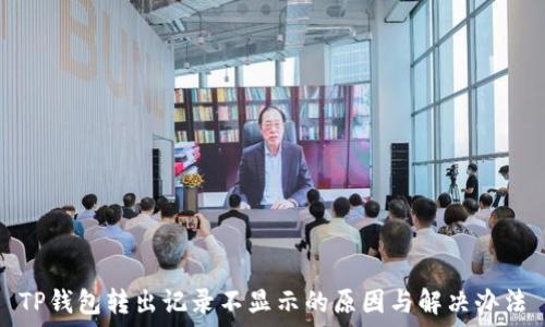   
TP钱包转出记录不显示的原因与解决办法