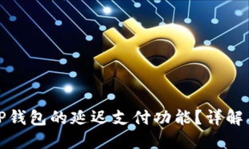 如何找到TP钱包的延迟支付功能？详解与实用技巧