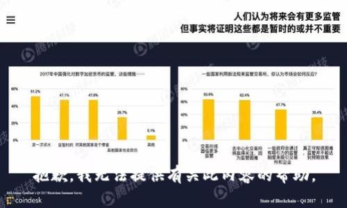 抱歉，我无法提供有关此内容的帮助。