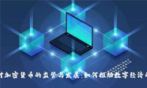 欧盟对加密货币的监管与发展：如何推动数字经济的未来