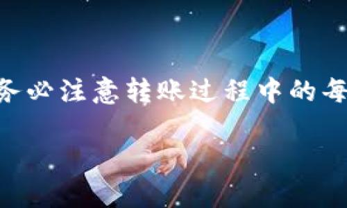 要将T钱包中的USDT转移到欧易（OKEx）平台，您需要了解支持的区块链。USDT是一种广泛使用的稳定币，支持多种区块链网络。以下是将USDT从T钱包转移到欧易的步骤和相关信息：

步骤一：确认支持的区块链
在进行转账之前，首先要确认欧易支持哪条区块链上的USDT。一般而言，USDT主要支持以下几种网络：
ul
  liERC20（以太坊网络）/li
  liTRC20（波场网络）/li
  liOMNI（比特币网络）/li/ul
具体来说，在欧易上，通常推荐使用TRC20网络，因其转账费用相对较低，速度快。然而，确保在转账之前确认当前的网络状态。

步骤二：获取欧易的USDT充值地址
要转账USDT，您需要在欧易上获取您的USDT充值地址。这通常可以在“钱包”或“资产”页面找到，搜索USDT，然后点击“充值”。确保选择正确的区块链网络（如TRC20），然后复制充值地址。

步骤三：打开T钱包并进行转账
现在，打开您的T钱包，找到USDT的功能。在T钱包中，选择“转账”或“发送”选项。接着您需要粘贴之前复制的欧易USDT充值地址。
在确认地址无误后，您需要输入要转账的金额。确保金额在您Wallet中的可用余额之内。
在确认所有信息无误后，您可以点击“发送”或“转账”。

步骤四：等待转账确认
一旦您提交了转账请求，您需要等待一段时间，直至交易被网络确认。通常情况下，TRC20网络的确认时间较快，大约在几分钟之内。但是，根据网络繁忙程度，可能会有所不同。您可以在区块链浏览器上查看交易状态，确保资金正常到账。

注意事项
1. **费用问题**：转账时要查看手续费，不同网络的转账费用差异较大。
2. **网络选择**：确保选择正确的网络，避免因选择错误网络造成资金的丢失。
3. **转账金额**：一些平台对单笔转账金额有要求，确保超过该要求的金额。 
4. **安全性**：切勿分享私钥或助记词，确保您的转账操作在安全的环境下进行。

总结
将USDT从T钱包转移到欧易是一个相对简单的过程。只需要确认网络、复制充值地址并进行转账即可。请务必注意转账过程中的每个细节，以确保资金安全。希望本文能够帮助您顺利完成USDT的转账操作。

以上是关于将T钱包中的USDT转账到欧易平台的全流程介绍。如有更多疑问，欢迎进一步探讨。