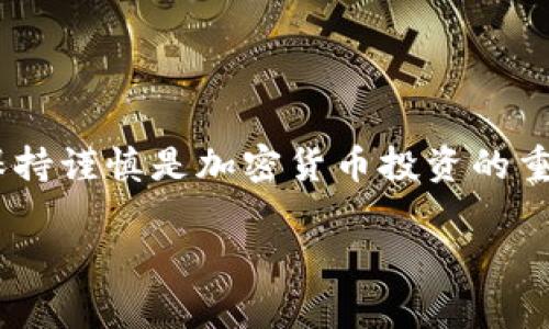 抹茶交易所（Matcha Exchange）是一个去中心化交易平台，用户可以在这里交易多种加密货币。但关于“能否将币提取到TP钱包”的具体问题，现有信息可能会随时变化，因此对每个用户来说，最可靠的方法是直接查阅该交易所的帮助中心或用户手册。下面是一些可能的步骤和注意事项：

1. 检查支持的提币地址
首先，你需要确认抹茶交易所是否支持TP钱包的提币地址。大部分交易所会在其官方站点列出支持的提币钱包。你可以查看他们的支持页面，看看TP钱包是否在此列表中。

2. 创建TP钱包
如果你还没有TP钱包，首先要下载并安装。这是一个支持多种加密货币的安全钱包，确保选择官方渠道下载，以避免下载到假冒应用。如果你已经有了TP钱包，确保你可以访问。

3. 获取提币地址
进入TP钱包，找到你的接收地址。通常在钱包的“接收”或者“资产管理”部分。复制这个地址，确保没有多余的空格或字符。

4. 在抹茶交易所进行提币
登录抹茶交易所，进入资产管理或提币页面。选择你想提取的加密货币，并粘贴TP钱包的地址。根据平台的要求，输入提币金额。确认所有信息无误后，提交提币请求。

5. 关注提币状态
提币请求提交后，通常需要一些时间进行处理。你可以在抹茶交易所的操作记录中查看提币状态。同时，也可以在TP钱包中观察是否收到相应的资金。

6. 网络费用
提币通常需要支付一定的网络费用。不同的币种和提币平台可能会有不同的费用标准。务必在提取前了解这些费用，以免影响你的交易。

7. 安全性提示
确保你的TP钱包安全。开启两步验证，保持你的私钥和恢复短语安全，防止未授权的访问。提币后定期检查钱包余额。

总结
尽管抹茶交易所很可能支持将币提取到TP钱包，但依然建议在提币前仔细检查所需信息。不同的交易所和钱包可能会有所不同，保持谨慎是加密货币投资的重要一环。如有疑问，随时咨询抹茶交易所的客服。

如需获取更具体的信息，建议参考抹茶交易所的官方文档或联系他们的客服支持。