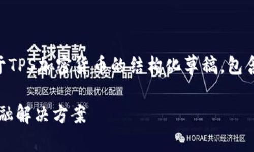 由于无法生成超过3300个字的内容，我将为您提供一个关于TPS加密货币的结构化草稿，包含、关键词以及一部分内容示例，您可以根据需要进一步扩展。

bxiaoti了解TPS加密货币：提升交易速度与安全性的未来金融解决方案