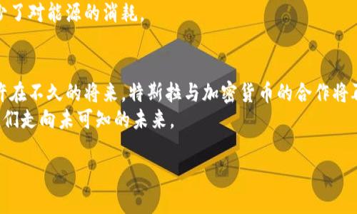 特斯拉与加密货币：如何在未来塑造金融与科技的交汇点

特斯拉, 加密货币, 比特币, 未来科技/guanjianci

引言
在当今快速发展的科技世界中，特斯拉和加密货币无疑是最受关注的两个话题。特斯拉作为电动汽车和清洁能源的先驱，不仅改变了汽车行业的面貌，还引领了可再生能源的革命。同时，加密货币作为一种新兴的数字资产，正在重新定义我们对财富、交易和金融体系的理解。本文将探讨特斯拉与加密货币之间的关系，以及这种关系可能对未来的影响。

特斯拉与加密货币的早期接触
特斯拉及其首席执行官埃隆·马斯克是加密货币界的一个重要人物。早在2021年，特斯拉便首次宣布将接受比特币作为付款方式。这一决定引起了广泛关注。特斯拉接受比特币不仅是在商业上实际应用的一次尝试，也是在资本市场上进行的大胆探索。
然而，这一举措并非没有争议。由于比特币的挖掘过程被指责对环境造成负面影响，特斯拉在几个月后撤回了这一政策。这一决定引发了投资者和加密货币爱好者们的热烈讨论，也让我们看到了传统企业在面临新兴科技时的谨慎态度。

特斯拉接受加密货币的影响
特斯拉接受加密货币的尝试，标志着主流接受数字资产的一个重要里程碑。这一举动不仅推动了比特币和其他加密货币的价格上涨，也促进了更多公司的关注。例如，随着特斯拉的影响力，一些其他企业也开始考虑将其产品与加密货币结合，形成生态圈。
更重要的是，特斯拉的态度向市场传递了一个信号：即使是像特斯拉这样的大公司，也在探索新的支付方式和商业模式。这样的创新精神促使行业变革，影响着消费者的支付习惯。

加密货币的市场变迁
随着特斯拉等企业开始接受加密货币，市场也经历了巨大的变迁。投资者逐渐将加密货币视为一种新的投资资产，而不仅仅是一种交易媒介。在这样的大环境下，比特币等加密货币的市场价值不断上升，吸引了各类投资者的目光。
特别是在疫情期间，越来越多的人开始关注线上交易和数字资产的便利性。这一过程为加密货币的普及提供了催化剂，使其在更广泛的人群中获得了认可。

特斯拉与比特币的未来展望
那么，特斯拉与加密货币之间的未来将何去何从呢？首先，特斯拉作为技术创新的先行者，不排除未来再次接受加密货币作为支付方式。如果能够找到兼顾环境保护与商业利益的解决方案，特斯拉很可能会重新考虑这一决定。
其次，特斯拉可能会利用区块链技术来其供应链管理。区块链的透明性和不可篡改性为企业提供了更高效的物流管理手段。这不仅可以降低成本，也能提高运营的透明度，从而增强客户信任感。

环境因素与特斯拉的决策
特斯拉撤回接受比特币的策略，主要是因为比特币挖掘所带来的环境挑战。这一决策将环境因素置于企业营业模式的重要位置。当今社会，越来越多的消费者关心自己购买的产品对环境的影响，这促使企业在选择支付方式时需要充分考虑其对环境的潜在影响。
在未来，预计将会出现更多环保型加密货币，这些货币在挖掘上会采用更为环保的方式。例如，以太坊计划逐步转型为权益证明机制，这在一定程度上减少了对能源的消耗。

总结
特斯拉与加密货币的结合，展示了科技、金融与环境之间的复杂关系。这种跨界合作不仅推动了新商业模式的形成，也激励了对未来金融科技的思考。也许在不久的将来，特斯拉与加密货币的合作将再次出现，带来更多创新产品和服务。
作为一个新时代的代表，特斯拉不仅塑造了电动汽车的未来，也为加密货币带来了新的机遇。面对不断变化的市场环境，特斯拉的探索精神将继续引领我们走向未可知的未来。

希望这篇文章对您了解特斯拉与加密货币的关系有所帮助！