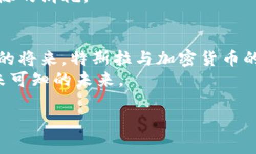 特斯拉与加密货币：如何在未来塑造金融与科技的交汇点

特斯拉, 加密货币, 比特币, 未来科技/guanjianci

引言
在当今快速发展的科技世界中，特斯拉和加密货币无疑是最受关注的两个话题。特斯拉作为电动汽车和清洁能源的先驱，不仅改变了汽车行业的面貌，还引领了可再生能源的革命。同时，加密货币作为一种新兴的数字资产，正在重新定义我们对财富、交易和金融体系的理解。本文将探讨特斯拉与加密货币之间的关系，以及这种关系可能对未来的影响。

特斯拉与加密货币的早期接触
特斯拉及其首席执行官埃隆·马斯克是加密货币界的一个重要人物。早在2021年，特斯拉便首次宣布将接受比特币作为付款方式。这一决定引起了广泛关注。特斯拉接受比特币不仅是在商业上实际应用的一次尝试，也是在资本市场上进行的大胆探索。
然而，这一举措并非没有争议。由于比特币的挖掘过程被指责对环境造成负面影响，特斯拉在几个月后撤回了这一政策。这一决定引发了投资者和加密货币爱好者们的热烈讨论，也让我们看到了传统企业在面临新兴科技时的谨慎态度。

特斯拉接受加密货币的影响
特斯拉接受加密货币的尝试，标志着主流接受数字资产的一个重要里程碑。这一举动不仅推动了比特币和其他加密货币的价格上涨，也促进了更多公司的关注。例如，随着特斯拉的影响力，一些其他企业也开始考虑将其产品与加密货币结合，形成生态圈。
更重要的是，特斯拉的态度向市场传递了一个信号：即使是像特斯拉这样的大公司，也在探索新的支付方式和商业模式。这样的创新精神促使行业变革，影响着消费者的支付习惯。

加密货币的市场变迁
随着特斯拉等企业开始接受加密货币，市场也经历了巨大的变迁。投资者逐渐将加密货币视为一种新的投资资产，而不仅仅是一种交易媒介。在这样的大环境下，比特币等加密货币的市场价值不断上升，吸引了各类投资者的目光。
特别是在疫情期间，越来越多的人开始关注线上交易和数字资产的便利性。这一过程为加密货币的普及提供了催化剂，使其在更广泛的人群中获得了认可。

特斯拉与比特币的未来展望
那么，特斯拉与加密货币之间的未来将何去何从呢？首先，特斯拉作为技术创新的先行者，不排除未来再次接受加密货币作为支付方式。如果能够找到兼顾环境保护与商业利益的解决方案，特斯拉很可能会重新考虑这一决定。
其次，特斯拉可能会利用区块链技术来其供应链管理。区块链的透明性和不可篡改性为企业提供了更高效的物流管理手段。这不仅可以降低成本，也能提高运营的透明度，从而增强客户信任感。

环境因素与特斯拉的决策
特斯拉撤回接受比特币的策略，主要是因为比特币挖掘所带来的环境挑战。这一决策将环境因素置于企业营业模式的重要位置。当今社会，越来越多的消费者关心自己购买的产品对环境的影响，这促使企业在选择支付方式时需要充分考虑其对环境的潜在影响。
在未来，预计将会出现更多环保型加密货币，这些货币在挖掘上会采用更为环保的方式。例如，以太坊计划逐步转型为权益证明机制，这在一定程度上减少了对能源的消耗。

总结
特斯拉与加密货币的结合，展示了科技、金融与环境之间的复杂关系。这种跨界合作不仅推动了新商业模式的形成，也激励了对未来金融科技的思考。也许在不久的将来，特斯拉与加密货币的合作将再次出现，带来更多创新产品和服务。
作为一个新时代的代表，特斯拉不仅塑造了电动汽车的未来，也为加密货币带来了新的机遇。面对不断变化的市场环境，特斯拉的探索精神将继续引领我们走向未可知的未来。

希望这篇文章对您了解特斯拉与加密货币的关系有所帮助！