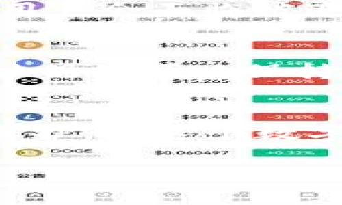 在这一数字化时代，虚拟货币已经成为越来越多人关注的热点。许多人选择使用TP钱包（Transaction Payment Wallet）进行加密货币的交易和存储。TP钱包以其便捷性、匿名性和安全性受到越来越多用户的喜爱。然而，随着使用频率的增加，许多人开始担心一个问题：TP钱包地址能追踪到吗？

TP钱包的基本功能
TP钱包作为一款数字资产管理工具，主要提供虚拟货币的存储、转账、交易等功能。用户可以通过TP钱包方便地管理自己的加密货币资产。由于去中心化的特性，TP钱包使用户能够完全掌握自己的私钥，从而保护资产安全。这种设计吸引了大量追求隐私与安全的用户。

TP钱包的隐私特征
使用TP钱包最大的优势之一是其高度的隐私性。与传统银行账户不同，TP钱包中的交易并不需要用户提供个人身份信息。每个用户在钱包中都有一个独特的地址，这个地址与用户的真实身份没有直接联系。这种机制很大程度上保护了用户的交易隐私。

区块链技术的追踪性
虽然TP钱包提供了高度的隐私性，但我们不能忽视区块链技术本身的特性。区块链是一个公开的分布式账本，所有的交易记录都会被存储在链上。因此，所有通过TP钱包进行的交易都可以在区块链上追踪到。用户的交易地址和交易金额都是公开可见的。虽然这并不直接意味着用户的身份能够被明确识别，但通过各种手段，追踪用户的可能性是存在的。

追踪的可能性与工具
有一些工具和第三方服务可以帮助用户追踪TP钱包地址的交易活动。比如，通过区块链浏览器，用户可以输入TP钱包地址，查看该地址的历史交易记录。这包括交易金额、交易时间以及其他相关信息。这种透明性虽然对于保护交易的合法性有帮助，但也使得一些用户可能面临隐私泄露的风险。

交易的不可逆性
在TP钱包中进行的每一次交易都是不可逆的。这意味着一旦交易被确认，就无法更改或撤回。这种特性在一定程度上保护了交易的安全性，但同时也使得一旦信息被追踪，用户会面临被追踪的风险。因此，在进行交易时，用户应当谨慎考虑，并采取相应的预防措施。

防止被追踪的方法
为了保护自己的隐私，用户可以采取一些措施。例如，他们可以定期更换钱包地址。大多数TP钱包都支持这一功能。这意味着，即使某个地址的交易记录被追踪，用户的新地址仍然可以保持相对隐私。此外，使用混币服务也是一种常见的保护隐私的手段。这些服务可以将用户的币混合，从而使得追踪变得更加困难。

总结与展望
总之，TP钱包提供了用户交易的隐私与自由，但同时也面临一定的隐私风险。虽然TP钱包地址本身在一定程度上可以被追踪，但用户可以通过采取措施来增强自己的隐私保护。在这个数字资产飞速发展的时代，了解如何在享受方便的同时保护自己的隐私，是每个用户都需要关注的问题。未来，随着技术的不断发展，我们期待看到更多保护隐私的创新实现。 

希望通过本文，读者能够更好地理解TP钱包的隐私特性及其潜在的追踪性问题，从而在使用过程中做出更加明智的决策。
