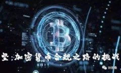 道阻且坚：加密货币合规