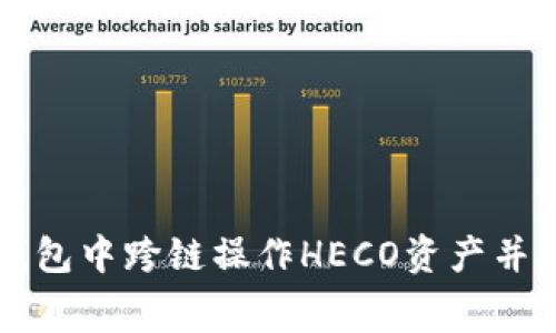 如何在TP钱包中跨链操作HECO资产并降低矿工费