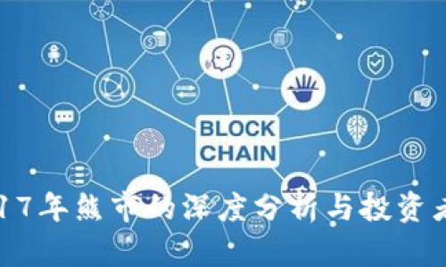 加密货币2017年熊市的深度分析与投资者的应对策略