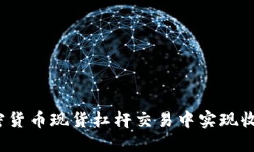 如何在加密货币现货杠杆交易中实现收益最大化？
