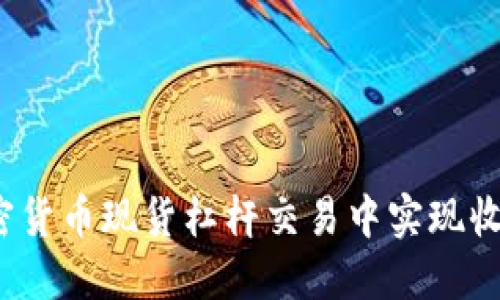 如何在加密货币现货杠杆交易中实现收益最大化？