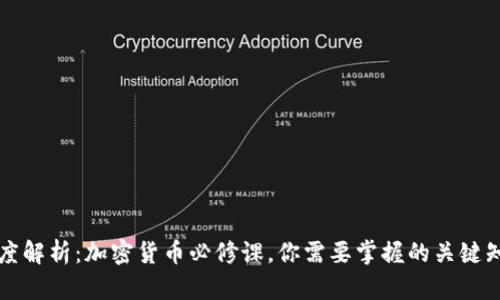 深度解析：加密货币必修课，你需要掌握的关键知识
