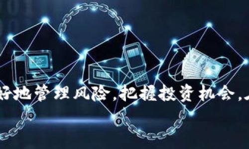 tiaotiTP钱包BSC平台上发行币种行情分析及投资策略/tiaoti
TP钱包, BSC, 加密货币, 投资策略/guanjianci

引言
随着区块链技术的快速发展，加密货币市场也在不断变化。TP钱包作为一个便捷和安全的数字资产管理工具，越来越受到投资者的青睐。特别是在币安智能链（BSC）上，许多新兴的代币被发行，这使得投资者有了更多的选择和机会。
在这篇文章中，我们将深入分析TP钱包上发行的币种行情，探讨其中的潜在机会与风险。同时，我们还将提供一些投资策略，帮助您在这片浩瀚的加密海洋中找到自己的方向。

什么是TP钱包？
TP钱包是一个多链数字资产钱包，支持各种主流和小众的加密货币。它的用户界面友好，使得用户能够方便地管理自己的资产。此外，TP钱包还具有备份与恢复、去中心化交换等功能，确保了用户资产的安全性。
随着TP钱包的不断，它在用户中的口碑也日渐提升。许多人开始利用TP钱包去参与BSC上的新代币发行，借此扩大自己的投资组合。

BSC平台概况
币安智能链（BSC）是币安推出的一条高性能区块链，具有较低的交易费用和较快的确认时间。这使得它成为了许多项目的首选平台。BSC不仅支持智能合约，还兼容以太坊虚拟机（EVM），这意味着开发者可以轻松地将以太坊上的项目迁移至BSC。
在BSC上，发行新代币的步骤相对简单，因此吸引了大量项目方。在这个平台上，您能发现各种类型的代币，从DeFi项目到NFT市场，并且常常有创新的生态系统在运行。

TP钱包上发行的币种
在TP钱包中，您可以看到很多在BSC上发行的代币。以下是一些值得关注的币种：
ul
    listrong项目A：/strong一款致力于去中心化金融的代币，旨在提供流动性挖矿等功能。/li
    listrong项目B：/strong专注于NFT市场的代币，用户可以在平台上创建、交易和展示数字艺术作品。/li
    listrong项目C：/strong一个环保型代币，捐赠一部分收入用于植树造林和环保项目。/li
/ul
每个代币都有其独特的特点和功能，投资者可以根据自己的偏好进行选择。

投资策略
在投资BSC上的代币时，制定合理的策略是非常重要的。以下是一些实用的投资策略：

h41. 研究项目背景/h4
在决定投资之前，深入了解项目的背景、团队和愿景非常重要。查看项目的白皮书、社群活动和开发动态，确保项目是有潜力的。

h42. 风险管理/h4
加密货币市场波动较大，投资者应控制自己的投资比例，避免将所有资金投入到单一项目中。此外，可以设定止损策略，保护自己的投资。

h43. 跟踪市场动态/h4
跟踪相关市场动态可帮助您做出更明智的决策。关注行业新闻、市场趋势和投资者情绪，及时调整自己的投资组合。

h44. 长期思维/h4
虽然短期交易可能带来快速收益，但长期投资往往更能带来稳定的回报。在选择代币时，不妨考虑持有一段时间，等待其成熟和增值。

投资风险
当然，在加密市场投资也伴随着风险。以下是一些需要警惕的风险：

h41. 市场波动/h4
加密货币的价格波动极其剧烈，可能在短时间内发生大幅上涨或下跌，这要求投资者具备较强的心理素质。

h42. 项目失败/h4
并不是每个发行的代币都有成功的前景，有些项目可能因为各种原因而失败。因此，选择时须谨慎。

h43. 安全风险/h4
加密资产的安全性问题也不容小觑。确保您使用的是可靠的钱包，并采取必要的安全措施保护自己的资产。

总结
TP钱包和BSC上的各种代币为投资者提供了丰富的机遇。在了解市场、项目和投资策略的基础上，您可以更好地管理风险，把握投资机会。在这个瞬息万变的市场中，保持冷静、不断学习，将是您成功的关键。
希望这篇文章能为您的投资之路提供一些启发与指导。记住，投资有风险，选择需谨慎。