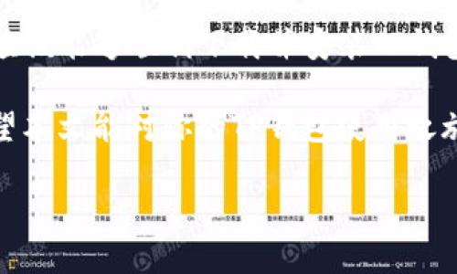 如何解决安卓TP钱包下载问题的终极指南  
关键词：安卓TP钱包, TP钱包下载, 钱包安装问题, 安卓应用下载

引言
现如今，数字货币的迅速发展催生了各种电子钱包，其中TP钱包因其用户友好性和安全性而受到广泛欢迎。然而，有些安卓用户在下载TP钱包时会遭遇各种问题。在这篇文章中，我们将深入探讨常见的下载问题及其解决方案，帮助你轻松顺利地获取这款应用。

安卓TP钱包下载的基本要求
在尝试下载TP钱包之前，确保你的设备满足基本要求。首先，你的安卓系统版本应该是5.0或以上。其次，确保你的设备有足够的存储空间。此外，检查你的网络连接是否稳定，避免因信号不良导致的下载中断。

常见的下载问题及其解决方案
没有人希望在急需使用钱包时遭遇下载失败。以下是几种常见的问题及其对应的解决办法。

h41. Play Store无法找到TP钱包/h4
首先，确保你的Google Play服务是最新版本。有时，过时的应用程序会导致搜索结果不准确。进入设置，查找应用程序管理器，找到Google Play商店并更新它。如果依然无法找到TP钱包，你可以尝试直接访问TP钱包的官方网站，下载最新的APK文件。

h42. 下载速度慢或卡住/h4
如果在下载过程中速度缓慢，可能是网络连接的问题。尝试切换到更稳定的Wi-Fi网络，或者重新启动你的路由器。有时候，离线缓存也会影响下载，清除设备的缓存数据往往会有所帮助。

h43. 安装失败/h4
一旦下载完成，用户通常会面临安装失败的风险。为了解决这一问题，确保你已允许设备安装来自未知来源的应用。在设置中找到“安全性”或“隐私”设置，打开“未知来源”。这将允许安装从非官方渠道下载的应用。

h44. 提示存储空间不足/h4
如果系统提示你的设备存储空间不足，那么即使下载源正常，你也无法完成安装。通过清理不必要的应用和文件，释放存储空间，然后再尝试安装TP钱包。可以使用手机自带的清理功能，或者下载一些清理应用，以便有效管理存储空间。

如何安全下载TP钱包
安全下载应用程序是避免 malware 和病毒的重要步骤。在下载TP钱包前，确保访问的是官方网站或可信的应用市场。避免在不明来源的网站上下载文件，以免设备受到损害。

如果你选择直接下载APK，请仔细检查文件的签名和版本信息。查看用户的评价和下载量，这样可以判断这个文件的真实性和安全性。

TP钱包的基本使用指南
成功下载并安装TP钱包后，你将能开始使用它进行各种数字货币交易。以下是一些使用TP钱包的基本步骤：

h41. 创建账户/h4
打开TP钱包应用后，按照提示创建一个新账户。务必妥善记下你的助记词，这在未来恢复账户时非常重要。

h42. 资金存入/h4
你可以通过多种方式向TP钱包存入资金，包括直接从其他钱包转账或通过购买完成。选择一种适合你的方式，将资金转入TP钱包。

h43. 交易操作/h4
TP钱包支持多种交易操作。你可以选择“发送”或“接收”，输入所需金额及对方地址，确认信息无误后，简单点击即可完成交易。TP钱包的界面设计直观，非常适合新手使用。

总结
总的来说，下载安卓TP钱包并不复杂，但在某些情况下可能会遇到障碍。通过以上提到的常见问题及解决方案，你应该能够顺利下载并安装TP钱包，从而开始安全地管理你的数字资产。

在享受数字货币带来的便利时，请务必保持警惕。无论是下载应用程序还是进行交易，安全性始终是第一位的。希望本文能对你的TP钱包使用之旅提供帮助！ 

（以上内容可根据需要继续扩展）