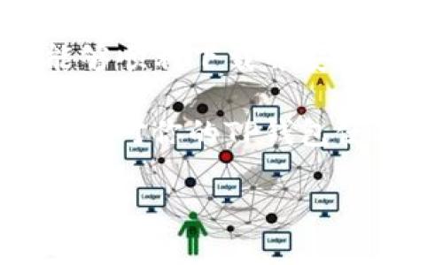 如何解决安卓TP钱包下载问题的终极指南  
关键词：安卓TP钱包, TP钱包下载, 钱包安装问题, 安卓应用下载

引言
现如今，数字货币的迅速发展催生了各种电子钱包，其中TP钱包因其用户友好性和安全性而受到广泛欢迎。然而，有些安卓用户在下载TP钱包时会遭遇各种问题。在这篇文章中，我们将深入探讨常见的下载问题及其解决方案，帮助你轻松顺利地获取这款应用。

安卓TP钱包下载的基本要求
在尝试下载TP钱包之前，确保你的设备满足基本要求。首先，你的安卓系统版本应该是5.0或以上。其次，确保你的设备有足够的存储空间。此外，检查你的网络连接是否稳定，避免因信号不良导致的下载中断。

常见的下载问题及其解决方案
没有人希望在急需使用钱包时遭遇下载失败。以下是几种常见的问题及其对应的解决办法。

h41. Play Store无法找到TP钱包/h4
首先，确保你的Google Play服务是最新版本。有时，过时的应用程序会导致搜索结果不准确。进入设置，查找应用程序管理器，找到Google Play商店并更新它。如果依然无法找到TP钱包，你可以尝试直接访问TP钱包的官方网站，下载最新的APK文件。

h42. 下载速度慢或卡住/h4
如果在下载过程中速度缓慢，可能是网络连接的问题。尝试切换到更稳定的Wi-Fi网络，或者重新启动你的路由器。有时候，离线缓存也会影响下载，清除设备的缓存数据往往会有所帮助。

h43. 安装失败/h4
一旦下载完成，用户通常会面临安装失败的风险。为了解决这一问题，确保你已允许设备安装来自未知来源的应用。在设置中找到“安全性”或“隐私”设置，打开“未知来源”。这将允许安装从非官方渠道下载的应用。

h44. 提示存储空间不足/h4
如果系统提示你的设备存储空间不足，那么即使下载源正常，你也无法完成安装。通过清理不必要的应用和文件，释放存储空间，然后再尝试安装TP钱包。可以使用手机自带的清理功能，或者下载一些清理应用，以便有效管理存储空间。

如何安全下载TP钱包
安全下载应用程序是避免 malware 和病毒的重要步骤。在下载TP钱包前，确保访问的是官方网站或可信的应用市场。避免在不明来源的网站上下载文件，以免设备受到损害。

如果你选择直接下载APK，请仔细检查文件的签名和版本信息。查看用户的评价和下载量，这样可以判断这个文件的真实性和安全性。

TP钱包的基本使用指南
成功下载并安装TP钱包后，你将能开始使用它进行各种数字货币交易。以下是一些使用TP钱包的基本步骤：

h41. 创建账户/h4
打开TP钱包应用后，按照提示创建一个新账户。务必妥善记下你的助记词，这在未来恢复账户时非常重要。

h42. 资金存入/h4
你可以通过多种方式向TP钱包存入资金，包括直接从其他钱包转账或通过购买完成。选择一种适合你的方式，将资金转入TP钱包。

h43. 交易操作/h4
TP钱包支持多种交易操作。你可以选择“发送”或“接收”，输入所需金额及对方地址，确认信息无误后，简单点击即可完成交易。TP钱包的界面设计直观，非常适合新手使用。

总结
总的来说，下载安卓TP钱包并不复杂，但在某些情况下可能会遇到障碍。通过以上提到的常见问题及解决方案，你应该能够顺利下载并安装TP钱包，从而开始安全地管理你的数字资产。

在享受数字货币带来的便利时，请务必保持警惕。无论是下载应用程序还是进行交易，安全性始终是第一位的。希望本文能对你的TP钱包使用之旅提供帮助！ 

（以上内容可根据需要继续扩展）