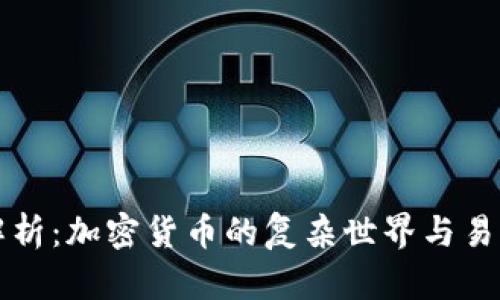深入解析：加密货币的复杂世界与易懂解读