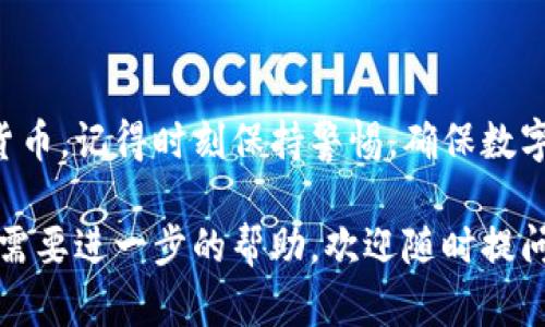 创建TP钱包并使用BCS1的步骤如下。请注意，这些步骤可能会因具体应用程序版本而有所不同，但基本流程应保持不变。

步骤一：下载TP钱包
首先，您需要在您的手机上下载TP钱包应用程序。您可以在Apple App Store或Google Play Store中搜索“TP钱包”进行下载。确保下载官方版本，以保障安全性和功能的完整性。

步骤二：安装应用
下载完成后，点击安装。在安装过程中，请允许应用所需的权限，以确保其功能能够正常运作。

步骤三：创建新钱包
打开TP钱包后，您将看到欢迎界面。在这里，您可以选择“创建新钱包”选项。点击后，系统通常会要求您设置一个安全的密码。这个密码将用于保护您的钱包。请务必选择一个强密码，并妥善保管。

步骤四：备份助记词
在设置完成后，TP钱包将提供一组助记词，这些词是恢复钱包的重要信息。请仔细阅读提示，确保备份好这些词。最佳做法是将这些助记词写下来，存放在安全的地方。切勿将助记词分享给他人，确保其私密性。

步骤五：完成创建
备份助记词后，您可以点击“完成”来完成钱包的创建。此时，您已经成功创建一个TP钱包，并可以开始进行交易和管理您的加密货币了。

步骤六：连接BCS1网络
在TP钱包中，您可能需要将钱包连接到BCS1网络。为此，您可以在钱包设置中找到网络管理选项。在这里，您可以选择添加新的网络，输入BCS1的相关网络配置参数，如RPC URL等，这些信息可以在BCS1的官方文档中找到。

步骤七：开始交易
设置完成后，您就可以开始在BCS1网络上进行加密货币交易了。您可以通过发送和接收功能轻松管理您的资产。请确保在交易前仔细核对地址和金额，以避免不必要的损失。

注意事项
在使用TP钱包和BCS1网络时，请务必注意以下几点：
ul
    li保持软件和应用的最新版本，以确保安全性和功能的完整性。/li
    li定期备份您的助记词和私钥，确保您能够在设备丢失或损坏的情况下恢复钱包。/li
    li在进行任何交易时，请确保您了解相关的费用和风险。/li
    li加强网络安全意识，不要随意点击不明链接或输入个人信息。/li
/ul

总结
创建TP钱包并连接到BCS1网络十分简单。只需遵循上述步骤，您就可以安全地管理您的加密货币。记得时刻保持警惕，确保数字资产的安全。希望这篇文章能帮助到您，让您的加密货币之旅更加顺利。 

以上便是关于如何创建TP钱包，并与BCS1进行连接的详细步骤。如果您有任何其他问题，或者需要进一步的帮助，欢迎随时提问。