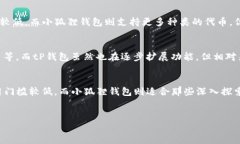 tP钱包与小狐狸钱包的区别