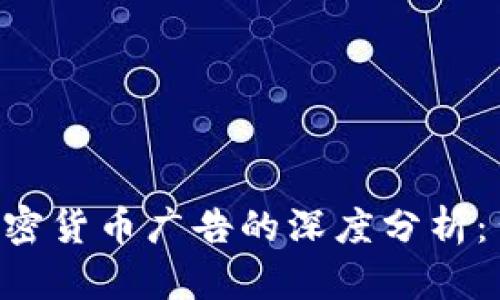 Facebook 禁止加密货币广告的深度分析：背后的原因与影响