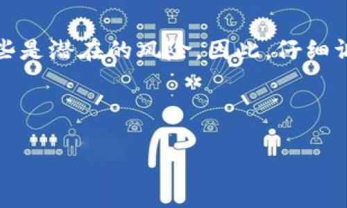 在讨论TP钱包的Puke币是否真实之前，我们需要对几个关键概念进行深入了解，以帮助读者更好地把握相关信息。

什么是TP钱包？
TP钱包是一款以太坊和ERC-20代币的多链钱包。它支持多种数字货币的存储和交易，用户可以方便地管理他们的数字资产。此外，TP钱包还提供了去中心化交易所（DEX）功能，使用户能够在钱包中直接进行资产交易，这种便利性在数字货币日益普及的今天，显得尤为重要。

Puke币是什么？
Puke币（Puke Coin）是一种新兴的加密货币。它通常被用作某些社区或应用的平台代币。这种代币可能有特定的功能，比如支付手续费、参与社区投票、获取奖励等。然而，作为一个相对较新的数字货币，Puke币的真实性和可靠性需要通过多个方面来验证。

如何判断Puke币的真实性？
要判断Puke币是否真实，首先要查看其背后的团队和项目。如同所有投资，选择一个有信誉的项目至关重要。以下是检查Puke币真实性的一些方法：
ul
    listrong项目官方网站：/strong检查Puke币是否有详细的信息和官方公告。一个专业的网站通常会提供项目的目标、团队介绍和发展路线图。/li
    listrong开发团队：/strong了解团队成员的背景和经验。经验丰富的团队通常更有能力推广和实施项目。/li
    listrong社区活跃度：/strong一个活跃的社区是项目成功的关键。可以通过社交媒体平台（如Twitter和Telegram）了解社区的反馈和参与度。/li
    listrong技术白皮书：/strong优秀的项目通常会发布详细的技术白皮书。该文档应该清楚地阐述项目的技术架构、应用场景和市场分析。/li
    listrong第三方审核：/strong一些可信的区块链项目会接受外部审计，确保智能合约的安全性和有效性。/li
/ul

Puke币的市场表现
市场表现是衡量一种数字货币是否真实的重要因素之一。用户可以通过查找交易所上的交易量和价格走势来进行判断。通常，一个真实的币种会在几个主流交易所上市，并会有一定的交易量。
此外，还可以使用一些区块链数据分析网站，如CoinMarketCap或CoinGecko，来查询Puke币的市场数据。这些平台提供了币种的实时价格、市场资本、交易量等信息，帮助投资者做出更明智的决策。

投资Puke币的风险
任何投资都有风险，特别是加密货币市场更加波动。Puke币作为一项新兴资产，投资者需谨慎。以下是一些要考虑的风险因素：
ul
    listrong市场波动：/strong加密货币市场价格波动剧烈，短期内可能会出现大幅上涨或下跌。/li
    listrong项目失败：/strong新兴项目的成功率较低，如果项目团队未能实现目标，币值可能会归零。/li
    listrong骗局风险：/strong一些伪装成投资机会的诈骗项目层出不穷。投资者需要保持警惕，避免资金损失。/li
/ul

如何安全存储Puke币？
如果你决定投资Puke币，确保你的数字资产安全是至关重要的。以下是一些存储技巧：
ul
    listrong使用硬件钱包：/strong硬件钱包是存储加密货币最安全的方式，因其离线存储确保了私钥的安全。/li
    listrong定期备份：/strong备份你的钱包信息。这样的操作可以确保你在设备损坏或丢失时，仍能够恢复资产。/li
    listrong启用双重认证：/strong如果使用在线钱包或交易所，确保开启双重身份验证，以增加安全性。/li
/ul

总结
Puke币的真实性需要基于多方面的信息进行判断。虽然在加密货币市场中，有许多项目可能让投资者感到兴奋，但也有一些是潜在的风险。因此，仔细调查和分析是不可或缺的。
投资时，务必保持谨慎，确保了解你所参与的每一个项目，只有经过全面的了解，才能最大限度地降低投资风险。
无论Puke币的未来如何，关注其背后的项目发展和市场动态将有助于每位投资者做出明智的决策。

TP钱包的Puke币是真的吗？解析与真相