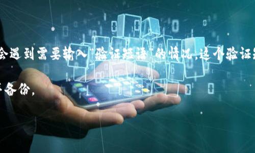 TP钱包（TP Wallet）是一款支持多种区块链资产管理的移动钱包应用。在使用TP钱包进行操作时，用户可能会遇到需要输入“验证短语”的情况。这个验证短语通常是由用户在创建钱包时生成的一组词语，也被称为助记词或种子短语。它用于恢复钱包和访问资产。

如果您丢失了您的验证短语，将很难或几乎不可能恢复您的钱包和资产。因此，务必要将这个短语妥善保存并备份。

如果您有更具体的问题或需要了解更多关于TP钱包的功能和使用方法，请告诉我！