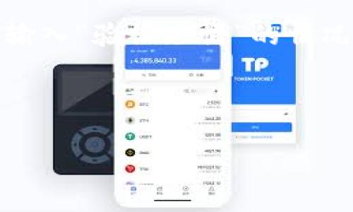 TP钱包（TP Wallet）是一款支持多种区块链资产管理的移动钱包应用。在使用TP钱包进行操作时，用户可能会遇到需要输入“验证短语”的情况。这个验证短语通常是由用户在创建钱包时生成的一组词语，也被称为助记词或种子短语。它用于恢复钱包和访问资产。

如果您丢失了您的验证短语，将很难或几乎不可能恢复您的钱包和资产。因此，务必要将这个短语妥善保存并备份。

如果您有更具体的问题或需要了解更多关于TP钱包的功能和使用方法，请告诉我！