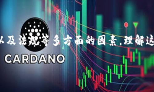 : tP钱包无法购买币的原因及解决办法

tP钱包, 购买币, 钱包问题, 数字货币/guanjianci

概述
随着数字货币的逐渐普及，越来越多的人开始使用各种钱包来管理自己的加密资产。其中，tP钱包作为一种新兴的数字货币钱包，因其简单的操作和良好的用户体验而受到许多用户的青睐。然而，有些用户却发现，tP钱包在某些情况下无法购买数字货币。这让不少人感到头疼。在本篇文章中，我们将深入探讨tP钱包无法购买币的原因，以及如何有效解决这些问题。

1. tP钱包的基本功能和使用概述
在正式讨论问题之前，首先了解tP钱包的基本功能是很有必要的。tP钱包是一款多功能的数字资产管理工具。它的核心功能包括：
ul
    li存储数字货币/li
    li管理不同类型的加密资产/li
    li进行币的购买、出售和转换/li
    li提供实时的市场资讯/li
/ul
tP钱包通过简洁的界面设计和便捷的操作，帮助用户更好地管理他们的数字资产。然而，虽然tP钱包的功能强大，但在某些情况下用户仍然会遇到无法购买币的困扰。

2. tP钱包无法购买币的常见原因
tP钱包无法购买币的问题可能源于多种原因。了解这些原因，有助于用户更好地解决问题。

2.1 网络连接问题
首先，网络连接问题是导致tP钱包无法购买币的常见原因之一。如果用户的网络连接不稳定或者出现故障，那么在使用tP钱包进行交易时就可能出现问题。建议用户检查自己的网络状态，确保网络连接正常。

2.2 钱包设置问题
其次，tP钱包的设置也是一个影响购买币的因素。用户在设置过程中可能未能正确配置一些必要的信息。例如，如果没有完成KYC（身份认证），某些交易功能可能会受到限制。因此，用户应仔细检查钱包的设置，确保所有配置都正确无误。

2.3 支持的币种问题
不同的钱包支持的数字货币种类不同。tP钱包可能并不支持用户想要购买的特定币种。如果是这种情况，用户就无法在tP钱包中进行购买。建议用户在进行购买之前，先确认tP钱包是否支持所需币种。

2.4 交易平台问题
有时，问题也可能出在连接到tP钱包的交易平台上。交易平台可能因为技术维护、流动性不足或者其他原因而无法处理购买请求。在这种情况下，用户可以尝试切换到其他的数字货币交易平台，看看问题是否得到解决。

2.5 法规政策限制
近年来，各国针对数字货币的监管政策不断变化。有些地区的用户可能受到当地法规的限制，导致无法通过tP钱包进行购买。在进行交易之前，用户应了解自己的地区相关的法规政策。如果需要，用户还可以咨询专业人士，获取相关投资建议。

3. 解决办法
了解了tP钱包无法购买币的常见原因后，接下来我们将讨论几种行之有效的解决办法。

3.1 确保网络正常
如果怀疑是网络问题，用户可以尝试重启路由器，或是更换网络考试是否可以解决问题。另外，用户也可以尝试在不同的时间段进行购买，有时网络高峰期可能会导致连接不稳定。

3.2 完善钱包设置
如果是设置问题，用户应仔细阅读钱包的使用指南，确保所有步骤都已完成。特别是KYC认证，这通常是购买数字货币的必经步骤。在交易前确保所有必要的信息都已提交，并获得批准。

3.3 查阅钱包支持的币种
用户可以进入tP钱包的官方网站，查看支持的币种列表。如果遇到不支持的币种，用户可以寻找其他支持该币种的钱包或交易平台进行交易。

3.4 切换交易平台
如感觉当前的交易平台出现问题，可以尝试切换其他的交易服务。例如，用户可以选择更知名的交易平台进行购买，这些平台往往具备更高的保障和支持。

3.5 关注法规
最后，用户应始终关注自己所在地的数字货币相关法律法规。这不仅能帮助用户避免不必要的麻烦，还能提高投资的安全和合规性。如果不确定，可以请教专业的法律顾问。

4. 预防未来问题的方法
为避免未来在使用tP钱包时再次遭遇类似的问题，用户可以采取以下预防措施。

4.1 审慎选择钱包
在选择数字货币钱包时，除了关注钱包的使用便捷性外，还应考虑其安全性和合规性。选择知名度高、用户评价好的钱包，会降低出现问题的可能性。

4.2 定期检查设置
定期检查tP钱包的设置，确保其处于最佳工作状态。这包括更新钱包版本、检查是否符合最新的法规要求等。

4.3 学习数字货币知识
用户还可以主动学习相关的数字货币知识，了解市场动态、各种币种的特点以及交易技巧。这能提高用户的投资眼光，降低出现问题的几率。

5. 结论
总之，tP钱包作为一款数字货币钱包，带给用户的便利不可忽视。然而，在使用过程中，用户可能会遇到无法购买币的问题。这往往源于网络、设置、支持币种、交易平台以及法规等多方面的因素。理解这些原因，并采取相应的解决办法，可以帮助用户顺利进行数字货币的购买。只有不断学习与提升，才能在数字货币的世界中游刃有余。 

希望通过本篇文章，能够帮助到使用tP钱包的用户，让他们在投资过程中更加顺利，享受数字货币带来的机遇与乐趣。