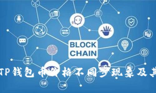 深入分析TP钱包币价格不同步现象及其影响因素