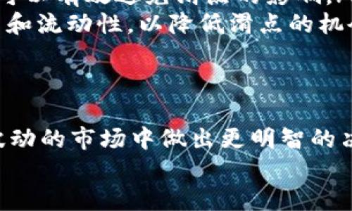 如何理解TP钱包中的滑点功能及其重要性

TP钱包, 滑点, 加密交易, 交易成本/guanjianci

什么是滑点？
在加密货币交易中，滑点是一个常见的术语。简单来说，滑点是指实际交易价格与预期交易价格之间的差异。这种现象在价格波动剧烈的市场中尤为常见，尤其是在加密货币市场。
当交易者提交订单时，市场价格可能已经发生了变化。这时，交易执行时的价格可能会高于或低于交易者原本希望买入或卖出的价格，这就是滑点产生的原因。

TP钱包中的滑点功能
TP钱包是一个广受欢迎的加密货币钱包，拥有多种功能来帮助用户更好地管理数字资产。在TP钱包中，滑点设置是交易体验的重要部分。用户可以设置自己的滑点容忍度，以控制在交易中可能出现的价格变动。
例如，如果你设置了1%的滑点，当你下单购买某种加密货币时，TP钱包允许你成交的价格最多高达你设定价格的1%。如果市场价格快速波动而超过这个范围，交易将不会执行。通过这样的设置，用户能够在一定程度上避免因过高的交易成本而造成的损失。

滑点的作用
滑点的存在并非全是负面影响。它在某种程度上也帮助了交易者和资金管理。以下是滑点的一些具体作用：
ul
    listrong交易灵活性：/strong滑点允许交易者在快速变化的市场中更灵活地进行操作。尤其在高波动性的加密市场，较高的滑点设置能够确保订单更快成交。/li
    listrong价格执行保障：/strong设置滑点可以有效防止在订单未成交之前价格再次回落，可能导致交易失败。但必须注意，滑点设置过大可能导致实际成交价格偏离预期价格。/li
    listrong提高成交率：/strong在充满竞争的市场中，适当的滑点设置可以提升许多交易的成功率。/li
/ul

如何设置滑点？
在TP钱包中设置滑点也非常简单。首先，打开钱包界面，进入你希望交易的加密货币对。接着，找到滑点设置的选项。一般来说，TP钱包会提供一个滑块或输入框，让你可以自定义希望接受的滑点百分比。根据自己的风险接受能力，合理设置这个数值。
如果你是刚入门的交易者，建议设置一个相对较低的滑点，比如0.5%至1%。而对于经验丰富的交易者，可以考虑适当提高这个比例，尤其是在交易活跃的市场中。

滑点影响交易成本
滑点直接影响交易成本。由于价格波动的原因，滑点可能导致实际成交价格高于预期，从而增加交易费用。这意味着投资者在交易时需要认真考虑交易总成本。
举个例子。如果你购买某种加密货币的目标价格为100美元，而由于市场滑点，实际成交价为101美元，你将需要支付额外的费用。虽然这个数字看似微不足道，但在大批量交易的情况下，这个额外的费用可能会加起来，形成可观的成本。

如何减少滑点？
虽然滑点是一种正常的市场现象，但交易者可以采取一些策略来尽量减少滑点的影响。以下是一些实用的建议：
ul
    listrong选择合适的交易时间：/strong在市场较为稳定的时候进行交易，避免在消息发布或事件发生期间进行交易，这样可以降低滑点的发生概率。/li
    listrong设置限价单：/strong通过限价单进行交易，意味着你的交易会在设定价格或更好的价格执行，这样可以有效避免滑点的影响。/li
    listrong选择流动性好的交易对：/strong流动性越高的交易对，滑点越小。在交易前，查看加密货币的交易量和流动性，以降低滑点的机会。/li
/ul

结论
TP钱包的滑点功能对于交易体验至关重要。了解滑点的概念、运作机制和对交易成本的影响，能够帮助交易者在波动的市场中做出更明智的决策。通过合理设置滑点并采取相应的策略，用户可以有效地控制交易成本，并提高交易成功率。
因此，为了能够在TP钱包中实现更高效的加密交易，深入理解滑点的作用是每位交易者必须面对的重要课题。