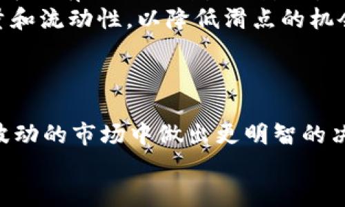 如何理解TP钱包中的滑点功能及其重要性

TP钱包, 滑点, 加密交易, 交易成本/guanjianci

什么是滑点？
在加密货币交易中，滑点是一个常见的术语。简单来说，滑点是指实际交易价格与预期交易价格之间的差异。这种现象在价格波动剧烈的市场中尤为常见，尤其是在加密货币市场。
当交易者提交订单时，市场价格可能已经发生了变化。这时，交易执行时的价格可能会高于或低于交易者原本希望买入或卖出的价格，这就是滑点产生的原因。

TP钱包中的滑点功能
TP钱包是一个广受欢迎的加密货币钱包，拥有多种功能来帮助用户更好地管理数字资产。在TP钱包中，滑点设置是交易体验的重要部分。用户可以设置自己的滑点容忍度，以控制在交易中可能出现的价格变动。
例如，如果你设置了1%的滑点，当你下单购买某种加密货币时，TP钱包允许你成交的价格最多高达你设定价格的1%。如果市场价格快速波动而超过这个范围，交易将不会执行。通过这样的设置，用户能够在一定程度上避免因过高的交易成本而造成的损失。

滑点的作用
滑点的存在并非全是负面影响。它在某种程度上也帮助了交易者和资金管理。以下是滑点的一些具体作用：
ul
    listrong交易灵活性：/strong滑点允许交易者在快速变化的市场中更灵活地进行操作。尤其在高波动性的加密市场，较高的滑点设置能够确保订单更快成交。/li
    listrong价格执行保障：/strong设置滑点可以有效防止在订单未成交之前价格再次回落，可能导致交易失败。但必须注意，滑点设置过大可能导致实际成交价格偏离预期价格。/li
    listrong提高成交率：/strong在充满竞争的市场中，适当的滑点设置可以提升许多交易的成功率。/li
/ul

如何设置滑点？
在TP钱包中设置滑点也非常简单。首先，打开钱包界面，进入你希望交易的加密货币对。接着，找到滑点设置的选项。一般来说，TP钱包会提供一个滑块或输入框，让你可以自定义希望接受的滑点百分比。根据自己的风险接受能力，合理设置这个数值。
如果你是刚入门的交易者，建议设置一个相对较低的滑点，比如0.5%至1%。而对于经验丰富的交易者，可以考虑适当提高这个比例，尤其是在交易活跃的市场中。

滑点影响交易成本
滑点直接影响交易成本。由于价格波动的原因，滑点可能导致实际成交价格高于预期，从而增加交易费用。这意味着投资者在交易时需要认真考虑交易总成本。
举个例子。如果你购买某种加密货币的目标价格为100美元，而由于市场滑点，实际成交价为101美元，你将需要支付额外的费用。虽然这个数字看似微不足道，但在大批量交易的情况下，这个额外的费用可能会加起来，形成可观的成本。

如何减少滑点？
虽然滑点是一种正常的市场现象，但交易者可以采取一些策略来尽量减少滑点的影响。以下是一些实用的建议：
ul
    listrong选择合适的交易时间：/strong在市场较为稳定的时候进行交易，避免在消息发布或事件发生期间进行交易，这样可以降低滑点的发生概率。/li
    listrong设置限价单：/strong通过限价单进行交易，意味着你的交易会在设定价格或更好的价格执行，这样可以有效避免滑点的影响。/li
    listrong选择流动性好的交易对：/strong流动性越高的交易对，滑点越小。在交易前，查看加密货币的交易量和流动性，以降低滑点的机会。/li
/ul

结论
TP钱包的滑点功能对于交易体验至关重要。了解滑点的概念、运作机制和对交易成本的影响，能够帮助交易者在波动的市场中做出更明智的决策。通过合理设置滑点并采取相应的策略，用户可以有效地控制交易成本，并提高交易成功率。
因此，为了能够在TP钱包中实现更高效的加密交易，深入理解滑点的作用是每位交易者必须面对的重要课题。