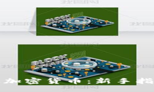 iao/iao
如何成功清退加密货币：新手指南与实用技巧