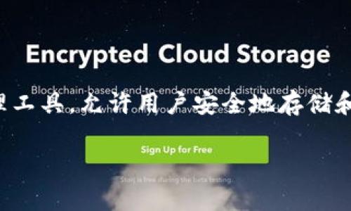 在讨论“TP钱包被盗有办法追回吗？”这个问题之前，我们需要先了解什么是TP钱包以及其基本运作机制。TP钱包是一种以太坊和多链数字资产管理工具，允许用户安全地存储和交易加密货币。然而，由于其去中心化的特性，一旦用户的资产被盗，追回可能性非常复杂。接下来，我们将讨论相关的注意事项和可能的解决方案。

TP钱包被盗如何追回？有效建议与措施