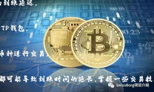 TP钱包闪兑到账时间揭秘：快速安全，让你安心交易

TP钱包, 闪兑, 到账时间, 加密货币/guanjianci

引言
在如今这个数字化时代，加密货币的交易变得越来越普遍。TP钱包作为一款受欢迎的加密货币钱包，它的便利性和安全性吸引了无数用户。在这一系列的功能中，闪兑无疑是最受欢迎的功能之一。但是，很多用户在使用TP钱包的闪兑功能时，常常会问：“闪兑到账时间究竟是多久？”本文将为大家详细解析TP钱包闪兑的到账时间、影响因素以及如何确保交易的顺利进行。

TP钱包闪兑介绍
首先，让我们简单了解一下TP钱包的闪兑功能。闪兑是指用户在短时间内将一种加密货币直接兑换成另一种加密货币的过程。这一功能的优势在于能够快速完成兑换，无需经过繁琐的步骤。而TP钱包则充分利用了这一点，为用户提供了一个快速、安全、方便的交易环境。

闪兑到账时间通常多久？
很多用户最关心的就是闪兑的到账时间。一般来说，TP钱包的闪兑到账时间在几分钟到几十分钟不等。大多数情况下，用户在完成闪兑后，通常能够在10分钟内看到到账的金额。这是因为TP钱包与多个交易平台进行了高效的连接，可以快速完成交易，确保用户的资产能够及时到账。然而，在某些情况下，到账时间可能会有所延迟。

影响到账时间的因素
虽然TP钱包闪兑的到账时间通常较快，但有一些因素可能会影响到到账的时间。以下是几个主要的因素：

h41. 网络拥堵/h4
加密货币的交易通常依赖于区块链网络的稳定性。如果网络拥堵，交易的确认时间会延长。例如，在高峰时段，很多用户同时进行交易，这可能导致网络拥堵，从而影响到账时间。

h42. 区块链确认时间/h4
不同的加密货币有不同的区块链确认机制。有些货币的确认时间较短（如USDT），可能只需几分钟。而有些货币（如比特币）则可能需要更长的确认时间。当你进行闪兑时，选择的货币也会影响到到账时间。

h43. 智能合约的执行/h4
在闪兑过程中，TP钱包需要调用智能合约来执行交易。如果智能合约的执行速度较慢，到账时间也会随之延长。因此，保证网络顺畅和合约的高效执行是关键。

h44. 硬件和软件环境/h4
用户所使用的设备和软件环境也会影响到交易的速度。如果用户使用的是较旧的设备或者网络连接不稳定，都会对闪兑的到账速度造成影响。在使用TP钱包时，建议保持设备的更新，确保良好的网络环境，以提高交易的效率。

如何确保闪兑交易的顺利进行
为了确保你的TP钱包闪兑交易能够快速到账，这里有一些实用的建议：

h41. 选择合适的时间交易/h4
在网络流量较少或者交易平台活动较少的时间进行闪兑，可以降低网络拥堵的风险。这段时间通常是工作日的非高峰时段，例如清晨或深夜。

h42. 跨平台确认/h4
在进行大额交易时，可以先在交易平台上确认当前的网络状态。在下单前仔细查看区块链的拥堵情况，选择网络畅通时进行交易。这样可以避免因网络问题导致的到账延迟。

h43. 定期更新设备和应用/h4
保持你的TP钱包应用和设备的更新，能获得更好的使用体验。很多时候，应用的更新会带来更高效的交易处理速度。因此，务必要定期检查更新，确保使用最新版的TP钱包。

h44. 了解目标币种的特点/h4
在选择闪兑的币种时，了解它们各自的确认时间和网络特点，可以避开网络拥堵带来的风险。建议用户在交易前，先多了解目标币种的特性，选择确认时间更短的币种进行交易。

总结
TP钱包的闪兑功能为用户提供了极大的便利。虽然普通情况下闪兑的到账时间在几分钟内，但网络拥堵、区块链确认时间、智能合约执行速度及用户设备的影响，都可能导致到账时间的延长。掌握一些交易技巧与注意事项，可以帮助你更高效地进行闪兑交易。希望本文能够帮助到使用TP钱包的用户，让你的加密货币交易更加顺利、安心。