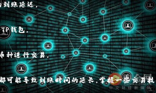 TP钱包闪兑到账时间揭秘：快速安全，让你安心交易

TP钱包, 闪兑, 到账时间, 加密货币/guanjianci

引言
在如今这个数字化时代，加密货币的交易变得越来越普遍。TP钱包作为一款受欢迎的加密货币钱包，它的便利性和安全性吸引了无数用户。在这一系列的功能中，闪兑无疑是最受欢迎的功能之一。但是，很多用户在使用TP钱包的闪兑功能时，常常会问：“闪兑到账时间究竟是多久？”本文将为大家详细解析TP钱包闪兑的到账时间、影响因素以及如何确保交易的顺利进行。

TP钱包闪兑介绍
首先，让我们简单了解一下TP钱包的闪兑功能。闪兑是指用户在短时间内将一种加密货币直接兑换成另一种加密货币的过程。这一功能的优势在于能够快速完成兑换，无需经过繁琐的步骤。而TP钱包则充分利用了这一点，为用户提供了一个快速、安全、方便的交易环境。

闪兑到账时间通常多久？
很多用户最关心的就是闪兑的到账时间。一般来说，TP钱包的闪兑到账时间在几分钟到几十分钟不等。大多数情况下，用户在完成闪兑后，通常能够在10分钟内看到到账的金额。这是因为TP钱包与多个交易平台进行了高效的连接，可以快速完成交易，确保用户的资产能够及时到账。然而，在某些情况下，到账时间可能会有所延迟。

影响到账时间的因素
虽然TP钱包闪兑的到账时间通常较快，但有一些因素可能会影响到到账的时间。以下是几个主要的因素：

h41. 网络拥堵/h4
加密货币的交易通常依赖于区块链网络的稳定性。如果网络拥堵，交易的确认时间会延长。例如，在高峰时段，很多用户同时进行交易，这可能导致网络拥堵，从而影响到账时间。

h42. 区块链确认时间/h4
不同的加密货币有不同的区块链确认机制。有些货币的确认时间较短（如USDT），可能只需几分钟。而有些货币（如比特币）则可能需要更长的确认时间。当你进行闪兑时，选择的货币也会影响到到账时间。

h43. 智能合约的执行/h4
在闪兑过程中，TP钱包需要调用智能合约来执行交易。如果智能合约的执行速度较慢，到账时间也会随之延长。因此，保证网络顺畅和合约的高效执行是关键。

h44. 硬件和软件环境/h4
用户所使用的设备和软件环境也会影响到交易的速度。如果用户使用的是较旧的设备或者网络连接不稳定，都会对闪兑的到账速度造成影响。在使用TP钱包时，建议保持设备的更新，确保良好的网络环境，以提高交易的效率。

如何确保闪兑交易的顺利进行
为了确保你的TP钱包闪兑交易能够快速到账，这里有一些实用的建议：

h41. 选择合适的时间交易/h4
在网络流量较少或者交易平台活动较少的时间进行闪兑，可以降低网络拥堵的风险。这段时间通常是工作日的非高峰时段，例如清晨或深夜。

h42. 跨平台确认/h4
在进行大额交易时，可以先在交易平台上确认当前的网络状态。在下单前仔细查看区块链的拥堵情况，选择网络畅通时进行交易。这样可以避免因网络问题导致的到账延迟。

h43. 定期更新设备和应用/h4
保持你的TP钱包应用和设备的更新，能获得更好的使用体验。很多时候，应用的更新会带来更高效的交易处理速度。因此，务必要定期检查更新，确保使用最新版的TP钱包。

h44. 了解目标币种的特点/h4
在选择闪兑的币种时，了解它们各自的确认时间和网络特点，可以避开网络拥堵带来的风险。建议用户在交易前，先多了解目标币种的特性，选择确认时间更短的币种进行交易。

总结
TP钱包的闪兑功能为用户提供了极大的便利。虽然普通情况下闪兑的到账时间在几分钟内，但网络拥堵、区块链确认时间、智能合约执行速度及用户设备的影响，都可能导致到账时间的延长。掌握一些交易技巧与注意事项，可以帮助你更高效地进行闪兑交易。希望本文能够帮助到使用TP钱包的用户，让你的加密货币交易更加顺利、安心。