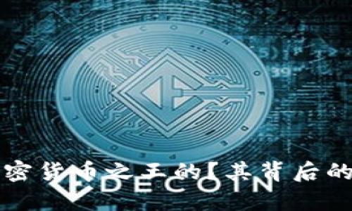 比特币是如何成为加密货币之王的？其背后的秘密与投资价值分析